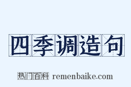 四季调造句是什么意思的图片